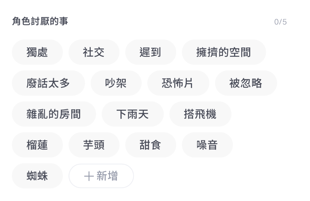角色討厭的事