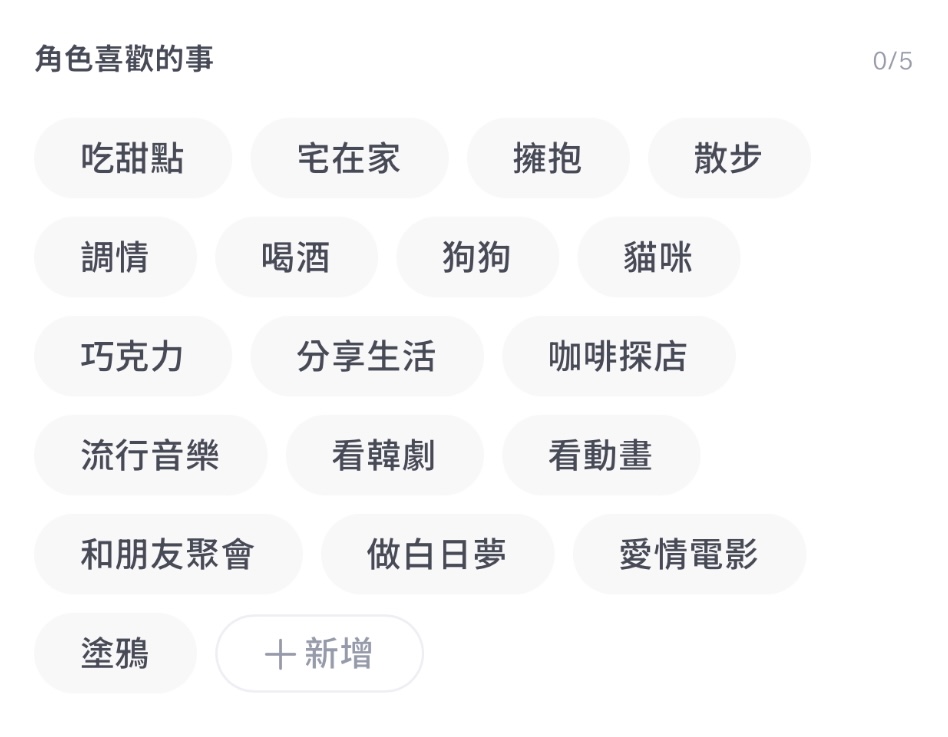 角色喜歡的事